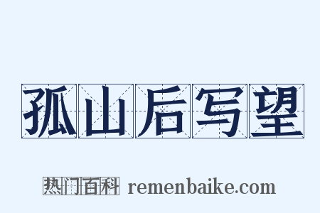 孤山后写望是什么意思的图片